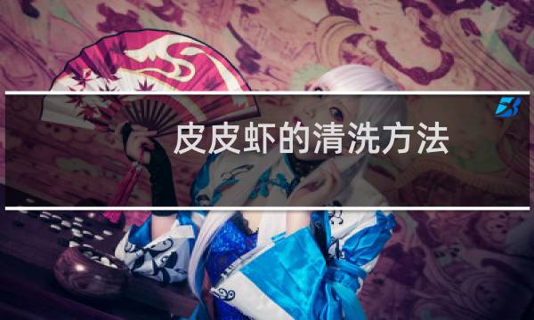 皮皮虾的清洗方法 - 皮皮虾怎么处理虾线