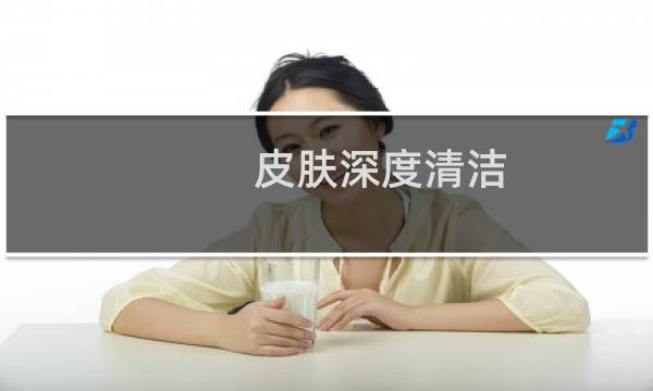 皮肤深度清洁 - 自己怎么给皮肤做深层清洁