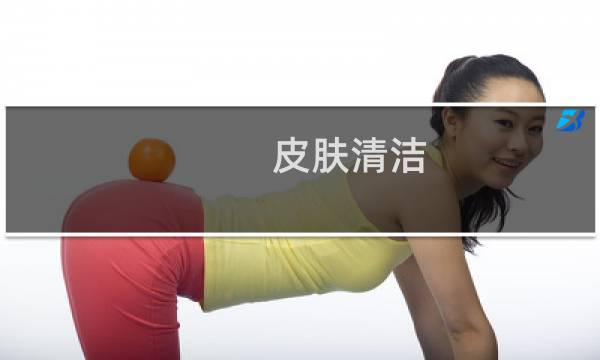 皮肤清洁 - 自己怎么深层清洁皮肤