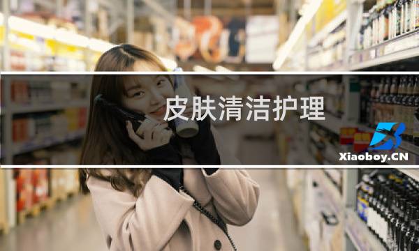 皮肤清洁护理 - 医院皮肤清洁