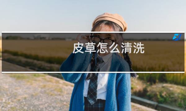 皮草怎么清洗 - 一两千的皮草可以手洗吗