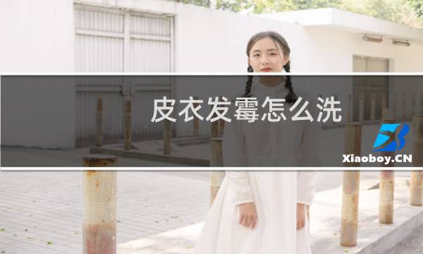 皮衣发霉怎么洗 - 真皮衣发霉了自己怎么洗简单