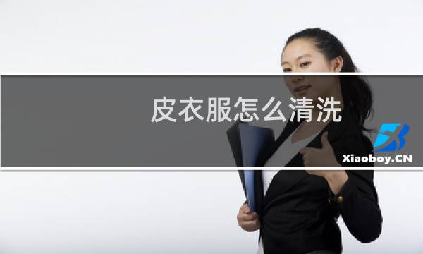 皮衣服怎么清洗 - 皮棉衣脏了怎么清洗