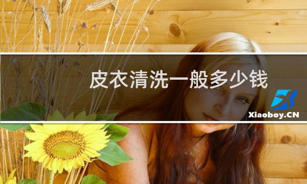 皮衣清洗一般多少钱 - 皮衣到干洗店清洗上油多少钱