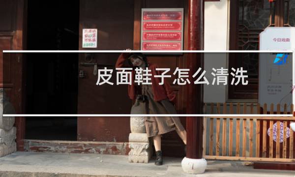 皮面鞋子怎么清洗 - 白色运动鞋皮面怎么保养