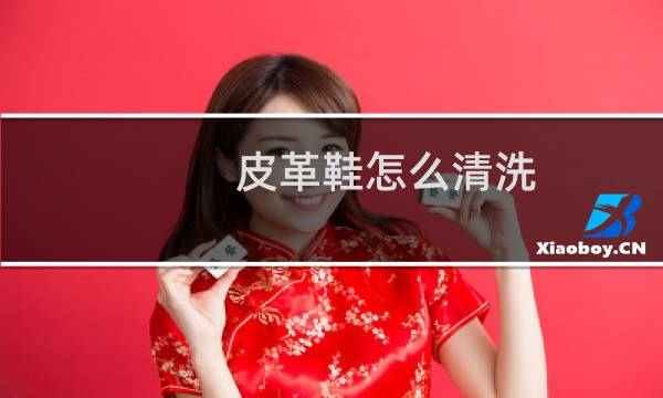皮革鞋怎么清洗 - 皮革类鞋子怎么清洗