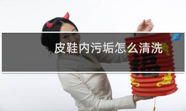 皮鞋内污垢怎么清洗 - 皮鞋里面脏清洗小窍门