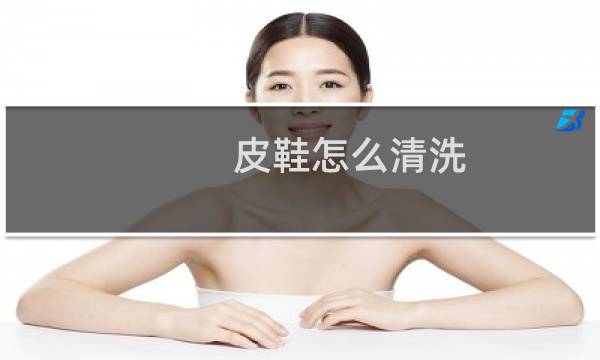 皮鞋怎么清洗 - 皮鞋里面臭了怎么清洗