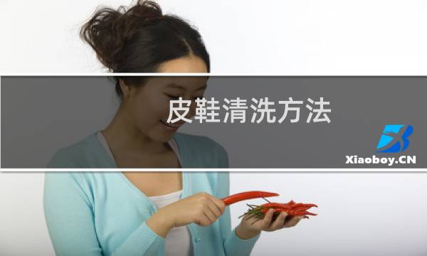 皮鞋清洗方法 - 皮鞋应该怎么清洗