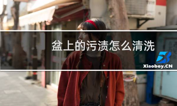 盆上的污渍怎么清洗 - 塑料盆顽固的水垢怎么去除