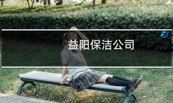 益阳保洁公司 - 益阳保洁清洗
