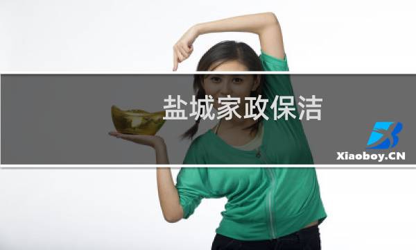 盐城家政保洁 - 盐城家政保洁公司