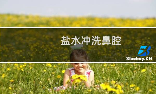 盐水冲洗鼻腔 - 长期盐水洗鼻危害