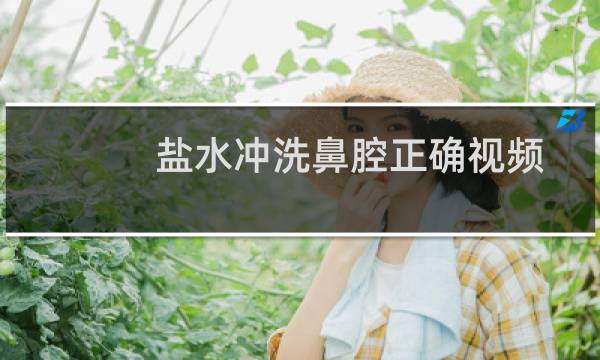 盐水冲洗鼻腔正确视频 - 盐水洗鼻腔的方法