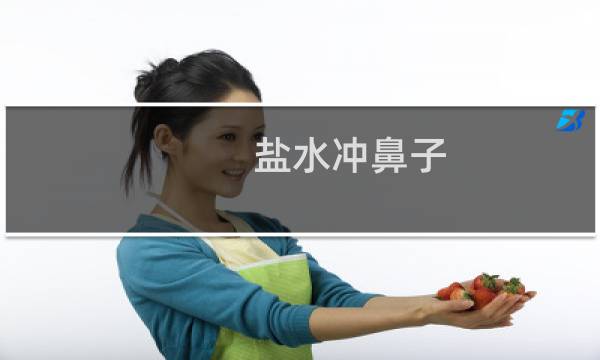 盐水冲鼻子 - 盐水洗鼻的正确方法