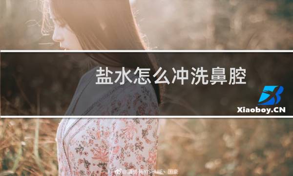盐水怎么冲洗鼻腔 - 用盐水洗鼻子的步骤图