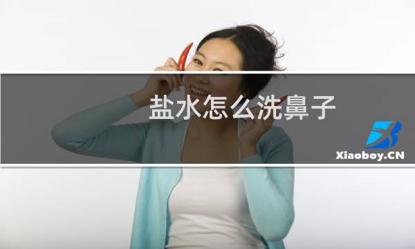 盐水怎么洗鼻子 - 用盐水洗鼻子的步骤图