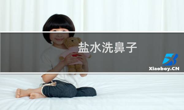 盐水洗鼻子 - 长期盐水洗鼻危害