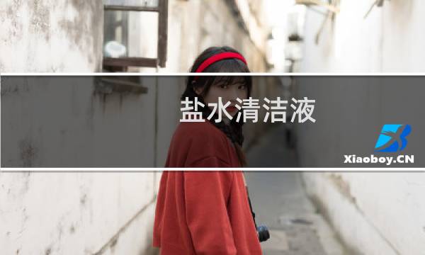 盐水清洁液 - 盐水清洁液是干嘛用的