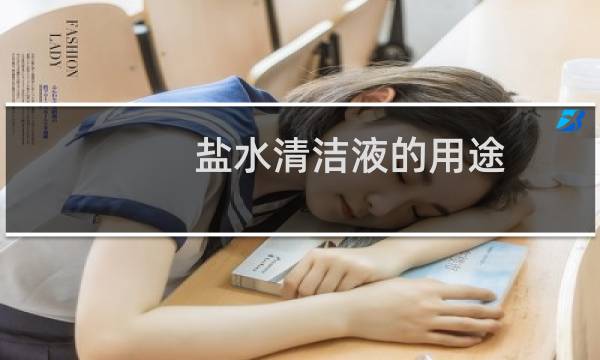 盐水清洁液的用途 - 盐水清洁液有什么作用功效