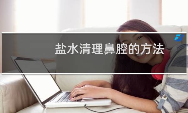 盐水清理鼻腔的方法 - 鼻子不通气怎么用盐水洗