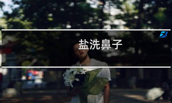 盐洗鼻子 - 用盐水洗鼻子的步骤图