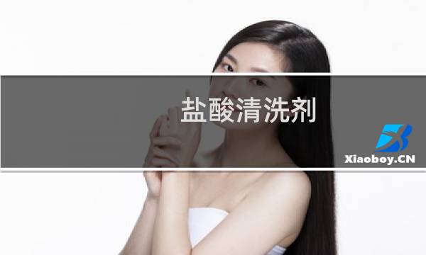 盐酸清洗剂 - 千万别再用盐酸清洗厕所了