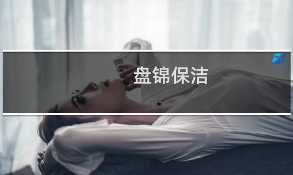 盘锦保洁 - 盘锦宾馆保洁招聘