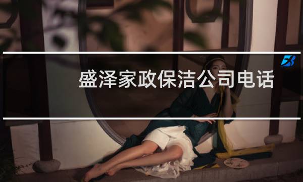 盛泽家政保洁公司电话 - 盛泽镇家政保洁