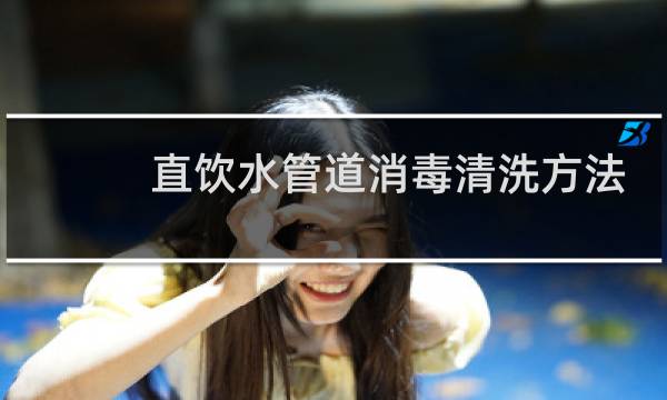 直饮水管道消毒清洗方法 - 直饮水管道怎么清洗