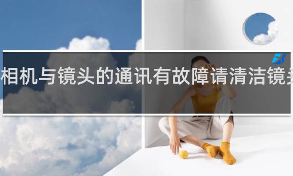 相机与镜头的通讯有故障请清洁镜头触点 - 佳能相机上各种按钮功能的介绍