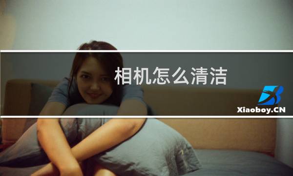 相机怎么清洁 - 相机清洁服务