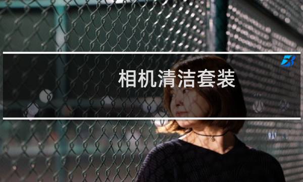 相机清洁套装 - 相机传感器清洁套装