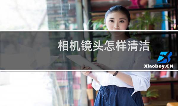 相机镜头怎样清洁 - 没有镜头纸怎么擦镜头