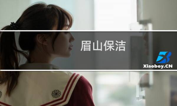 眉山保洁 - 眉山欣欣保洁的电话