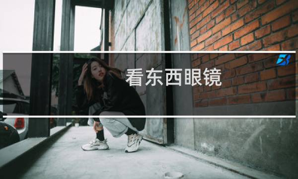 看东西眼镜 - kdx看东西眼镜框档次
