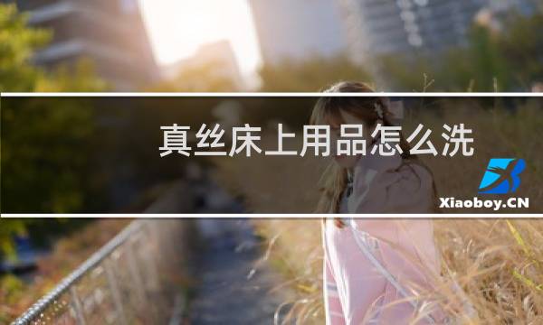 真丝床上用品怎么洗 - 真丝床上用品可以机洗吗