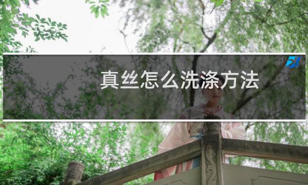 真丝怎么洗涤方法 - 香云纱衣服的洗涤方法