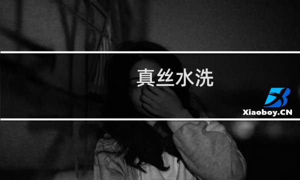 真丝水洗 - 真丝衣服干洗
