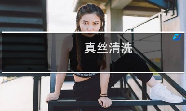 真丝清洗 - 真丝用洗发水还是沐浴露洗