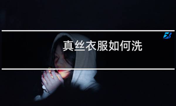真丝衣服如何洗 - 现在买的真丝服装如何清洗