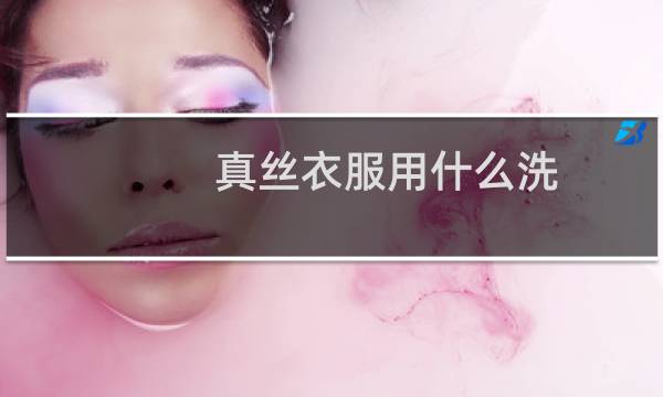 真丝衣服用什么洗 - 真丝用洗发水还是沐浴露洗