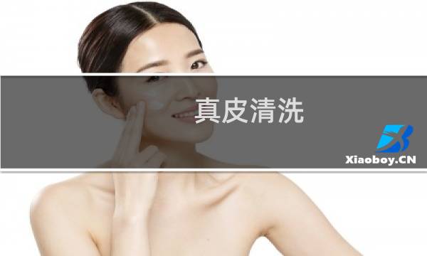 真皮清洗 - 真皮平常怎么清洁