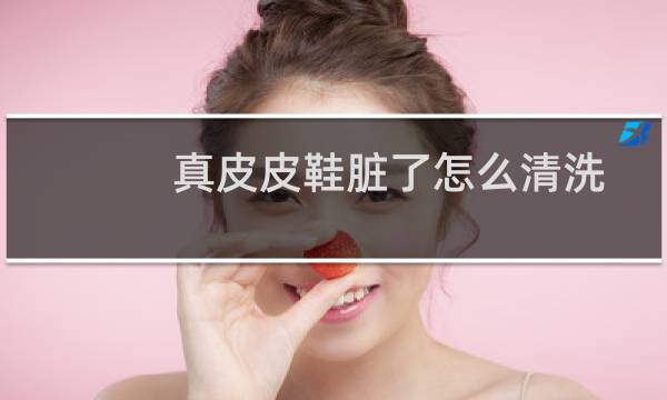 真皮皮鞋脏了怎么清洗 - 软皮皮鞋脏了怎么办