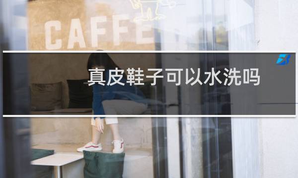 真皮鞋子可以水洗吗 - 皮鞋可以用水洗吗