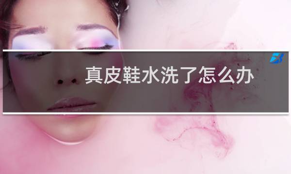 真皮鞋水洗了怎么办 - 皮鞋偶尔水洗一次会有事吗