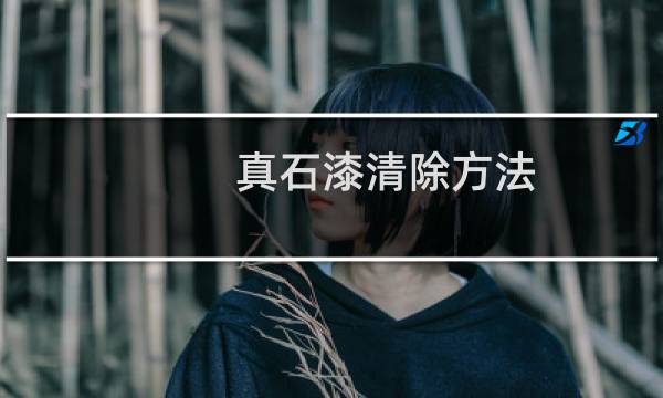 真石漆清除方法 - 附在栏杆上的真石漆怎么清理