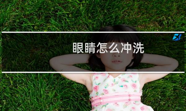 眼睛怎么冲洗 - 洗衣粉进了眼睛会瞎吗