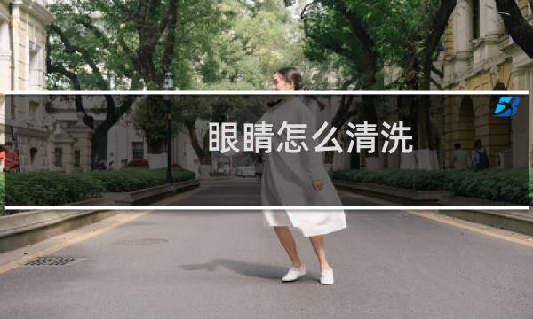 眼睛怎么清洗 - 在家洗眼睛的正确方法