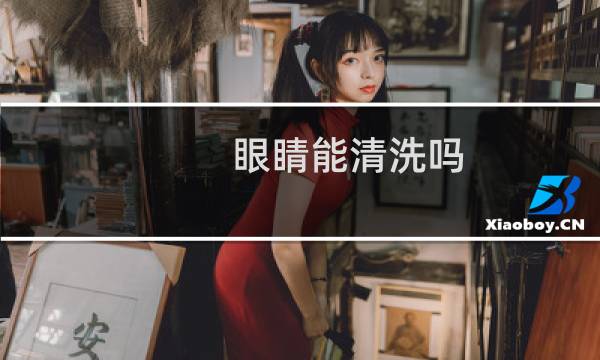 眼睛能清洗吗 - 眼睛平时需要清洗吗
